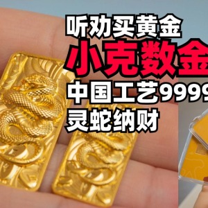 听劝买黄金，今年涨势不减，中国工艺9999灵蛇纳财小克数金条