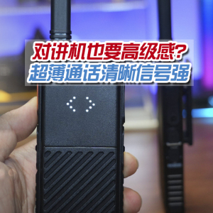 对讲机也有高级感！超薄颜值信号强通话清晰，活动团建选这款手台