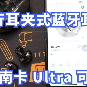 今年流行耳夹式蓝牙耳机，这款南卡 Ultra 可以试试