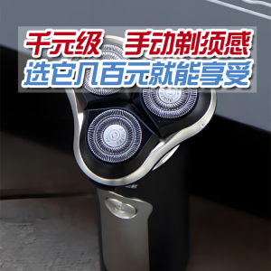 几百元可媲美千元电动，还有手动剃须刀的顺滑！送男友送老公选它