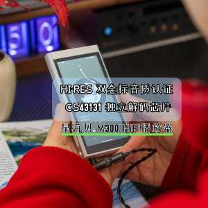 星海贝 M300：千元级 Hi-Fi 播放器的性价比之选