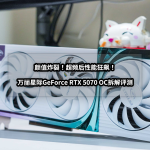 颜值炸裂！超频性能狂飙！万丽星际GeForce RTX 5070 OC拆解评测