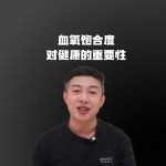 社会太卷压力太大，关注健康从血氧值开始