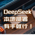 本地化部署DeepSeek有手就行，零刻SER9 Pro实操，还能玩3A！