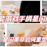 北通智能游戏手柄星闪版深度解析：星闪革命如何重塑竞技体验？