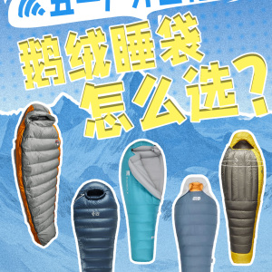 五款主流鹅绒睡袋推荐，满足你开启露营新赛季