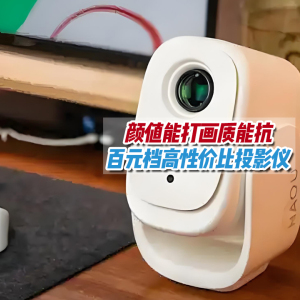 百元级投影仪哈趣Q1实测仨月，自带180度俯仰云台，变焦快画质高