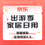 促销活动：京东 出游季 舒适【家】