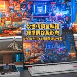 次世代摸鱼神器，便携屏终极形态｜CFORCE 116T便携屏体验分享