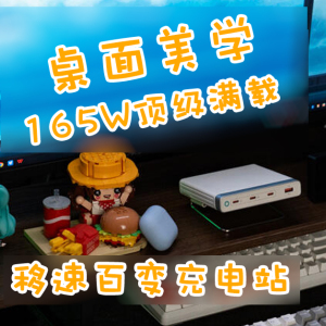 移速165W百变桌面充电站：一机搞定多设备，极简桌搭新标杆