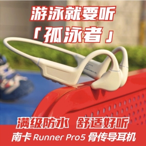 游泳时想听“孤泳者”？南卡RunnerPro5骨传导耳机必得MVP！