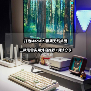 打造MacMini极简无线桌面丨三款刚需实用外设推荐+调试分享