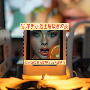 "当'机箱手办'遇上磁吸黑科技：zalman思民 ALPHA2 DS A36水冷散热器赏析