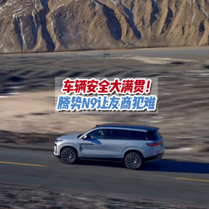 国产新能源车安全吗？鱼钩测试表现碾压保时捷卡宴！用实力来说话