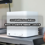 2025年玩转Windows系统NAS丨零刻ME Mini拆解评测+搭建指南