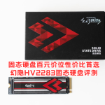 固态硬盘百元价位性价比首选-幻隐HV2283固态硬盘评测