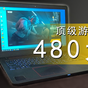 480元入手顶级游戏本！是亏了？还是赚了？