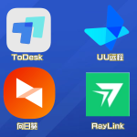 国内远程控制安全性天花板？ToDesk、向日葵、网易uu、RayLink深度对比