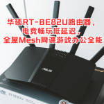 华硕RT-BE82U路由器，电竞畅玩低延迟，全屋Mesh网课游戏办公全能 