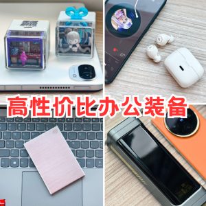 职场新人少走弯路！高性价比办公装备：降噪耳机充电套装移动硬盘