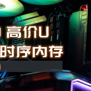 好马配好鞍，AMD神U配低时序DDR5内存|金邦巨蟹6000MHz C28