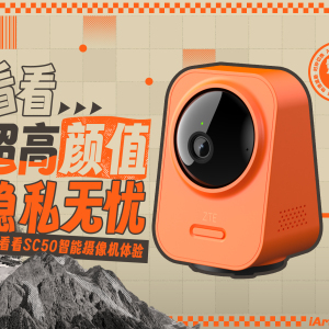 Look in my eyes！高颜值、3k分辨率的小兴看看SC50摄像头体验