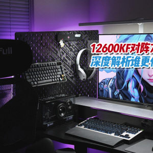老将尚能饭否？12600KF对阵7500F，深度解析谁更值得选
