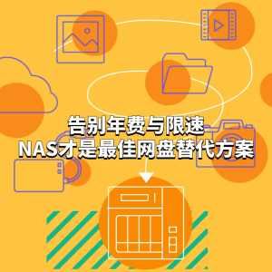 玩转威联通NAS：告别年费与限速，NAS才是最佳网盘替代方案