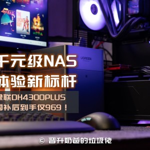 4盘、8核、2.5G网口，国补到手969！绿联NAS DH4300PLUS香爆了！