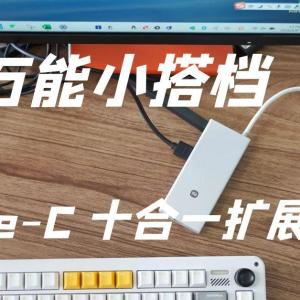 我的万能小搭档：小米 Type-C 十合一扩展坞使用记​