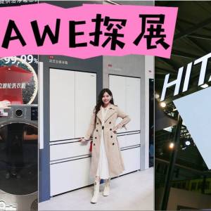 日立家电这波真的会！AWE现场被种草得猝不及防