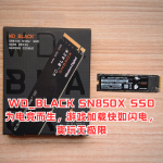 WD_BLACK SN850X SSD为电竞而生，游戏加载快如闪电，爽玩无极限