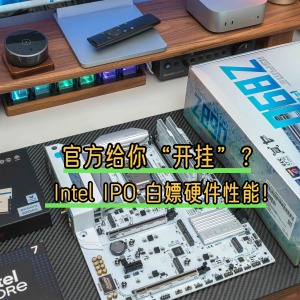 官方给你“开挂”？揭秘 Intel IPO 如何让你硬件白嫖性能！