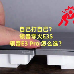 自己打自己？领普E3S和领普E3 Pro横评对比