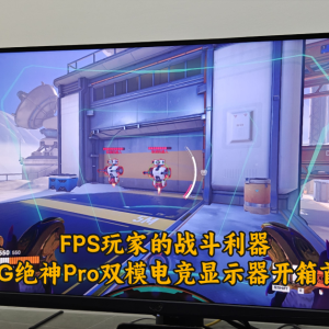 FPS玩家的战斗利器，ROG绝神32 Pro双模电竞显示器首测