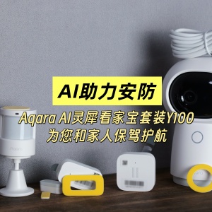 AI助力安防，Aqara AI灵犀看家宝套装Y100为您和家人保驾护航
