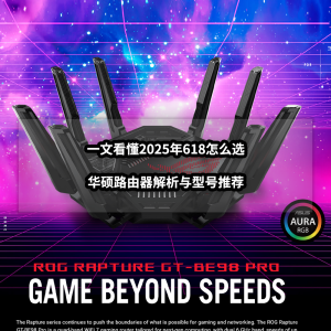 一文看懂2025年618怎么选丨华硕路由器解析与型号推荐