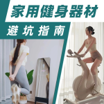 家用健身器材避坑指南：动感单车+划船机+跑步机+健身镜一文读懂
