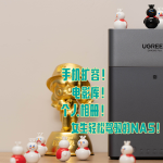 绿联云4300Plus，小白也能轻松上手的NAS？