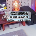 告别数据焦虑，高速直连新选择：铁威马D2-320双盘位硬盘柜