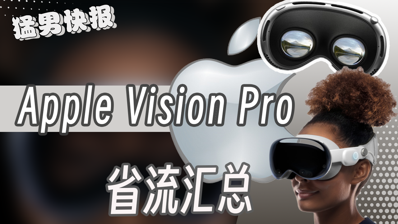 划时代头显？关于Apple Vision Pro的一些省流汇总