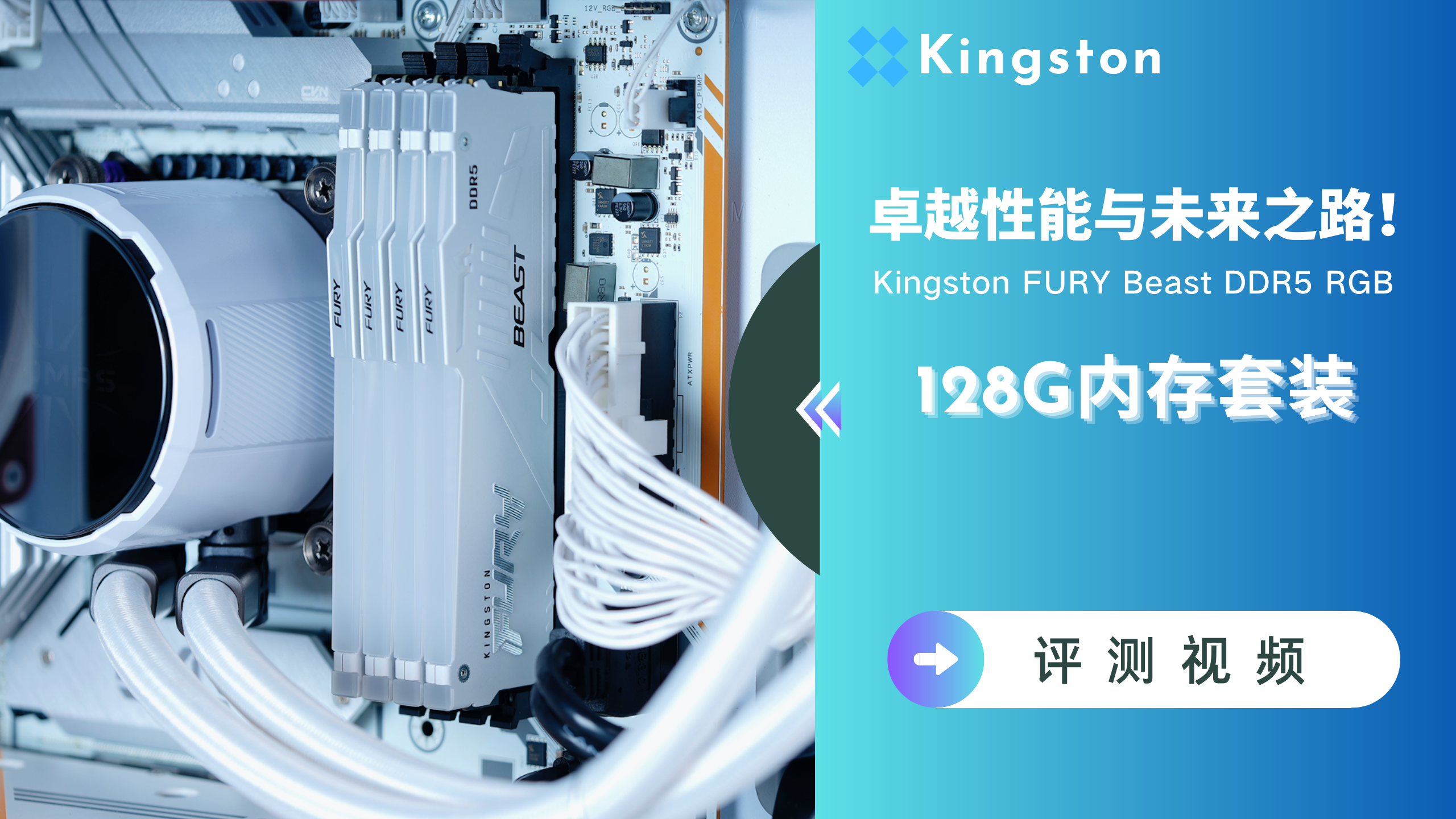 卓越性能与未来之路！Kingston FURY Beast DDR5 RGB 内存评测