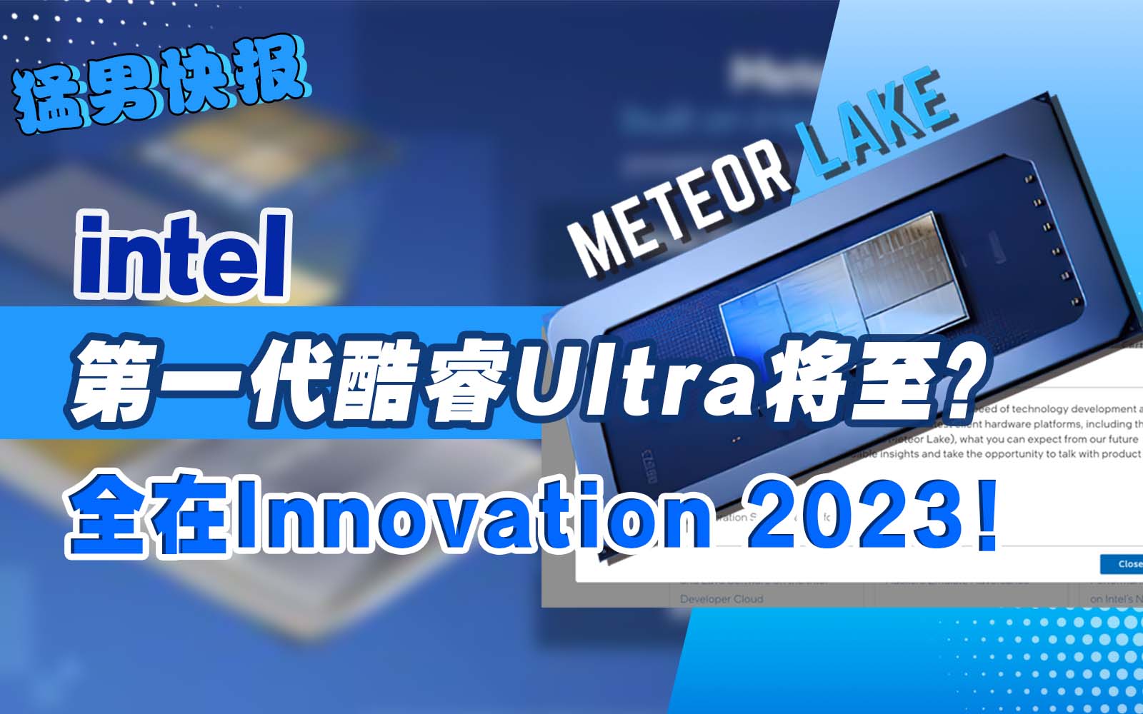 第一代酷睿Ultra将至？全在英特尔Innovation2023！