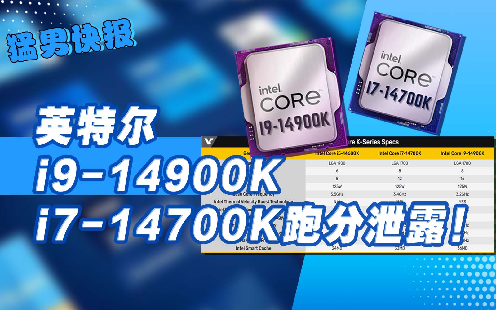 英特尔i9-14900K、i7-14700K跑分泄露：工程样片成绩不甚理想