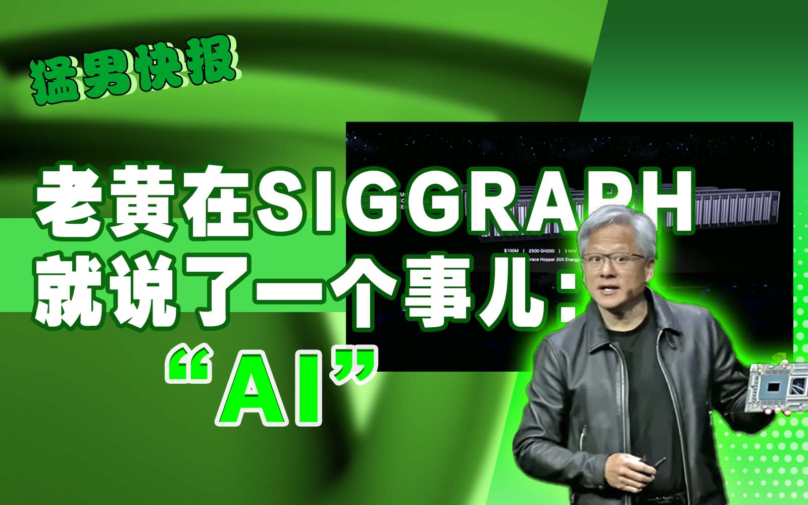 老黄在SIGGRAPH演讲上就说了一个事儿：AI，AI，还TM是AI！