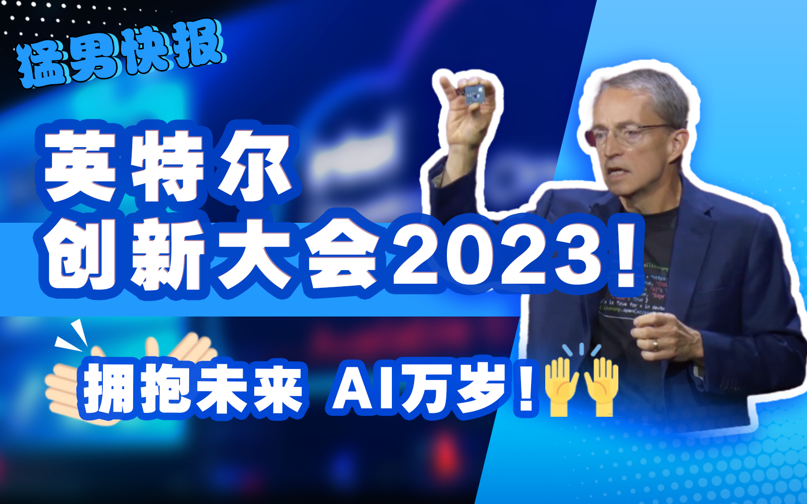 英特尔创新大会2023！拥抱未来 AI万岁！