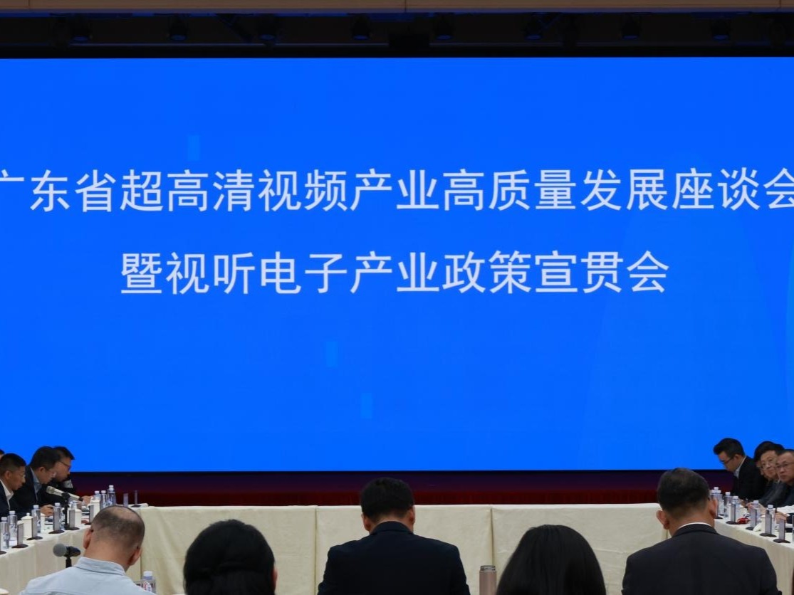 广东省超高清视频产业高质量发展座谈会在MAXHUB母公司视源股份产业园召开