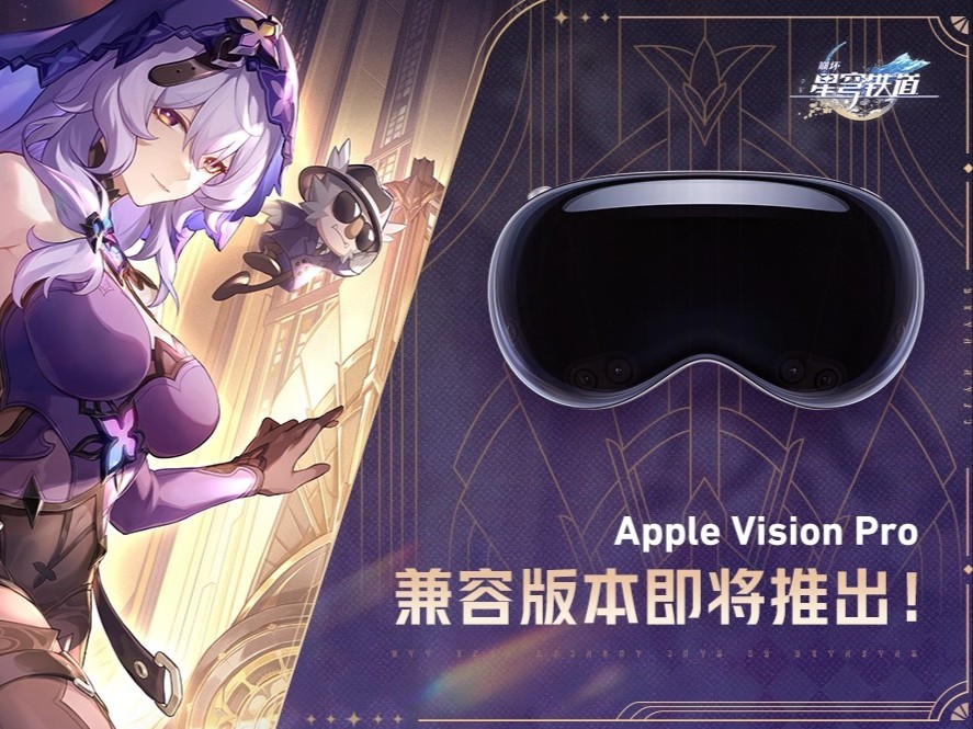 《原神》也不远了？米哈游《崩坏：星穹铁道》登陆苹果vision Pro！