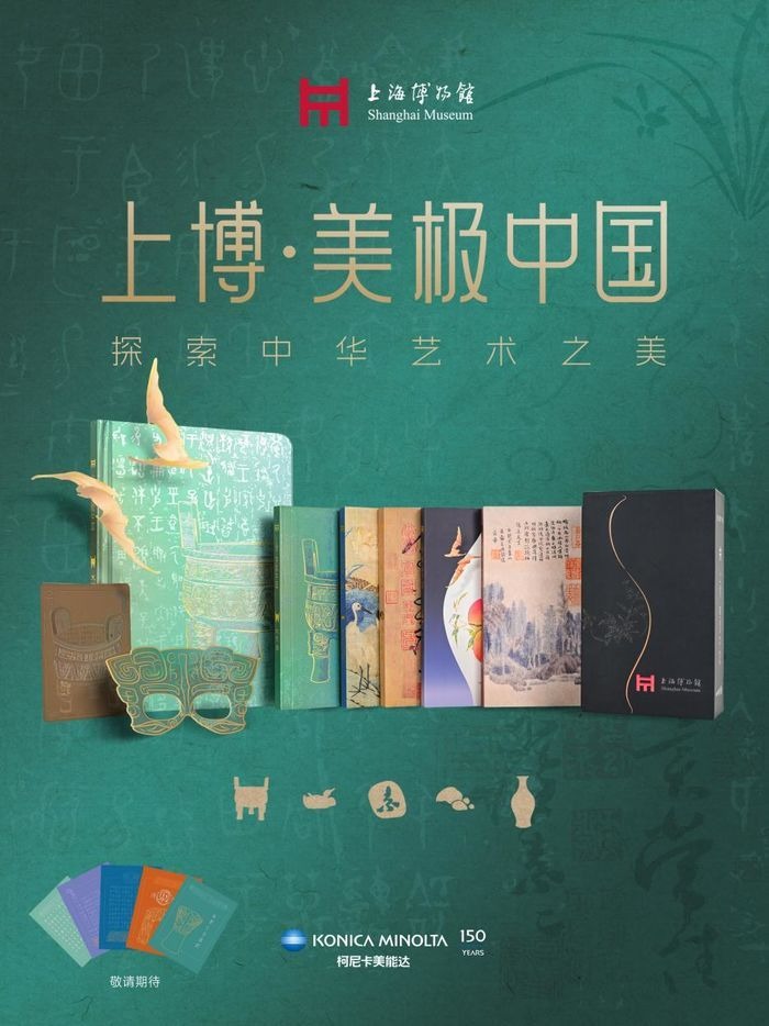 数字印刷精深工艺 再现文物灿烂之美 柯尼卡美能达与上海博物馆一起打造“上博·美极我国”系列文创