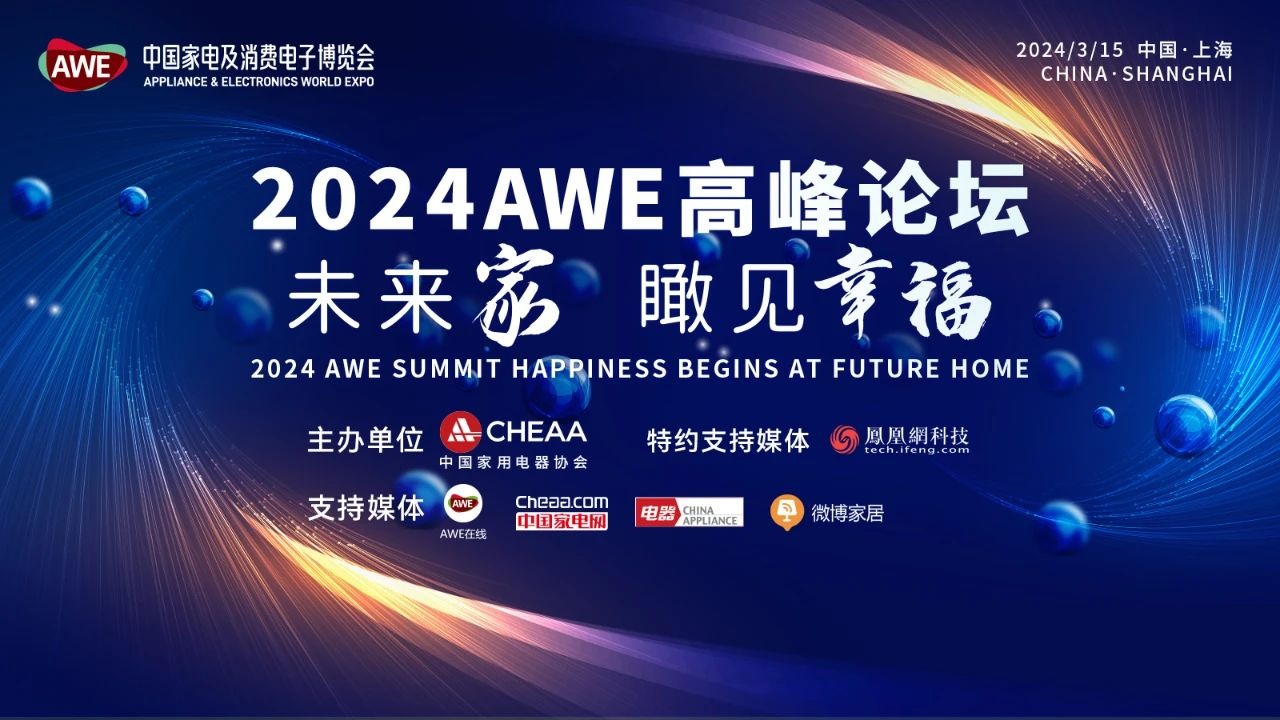 AWE2024：驱动创新与消费正循环 加速智慧生活新场景落地-视听圈